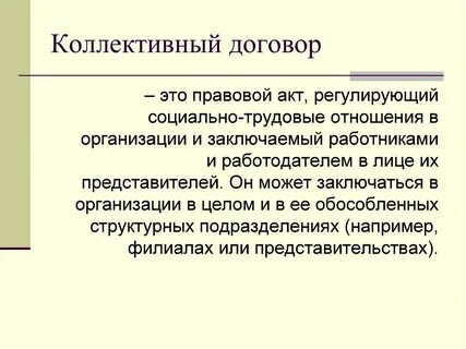 Какие отношения регулируются коллективным договором ответ