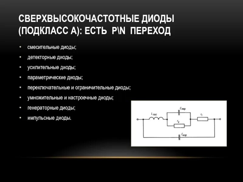 Диод положительный и отрицательный. Схема включения импульсного диода. Структура импульсного диода. Детекторный СВЧ диод конструкция. Импульсный диод схема.