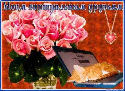 Реально виртуальные друзья