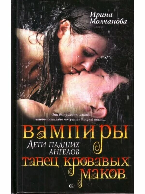 книга вампиры дети падших ангелов. вампиры дети падших ангелов. ирина молчанова вампиры дети падших ангелов. книга вампиры дети падших ангелов. вампиры дети падших ангелов.