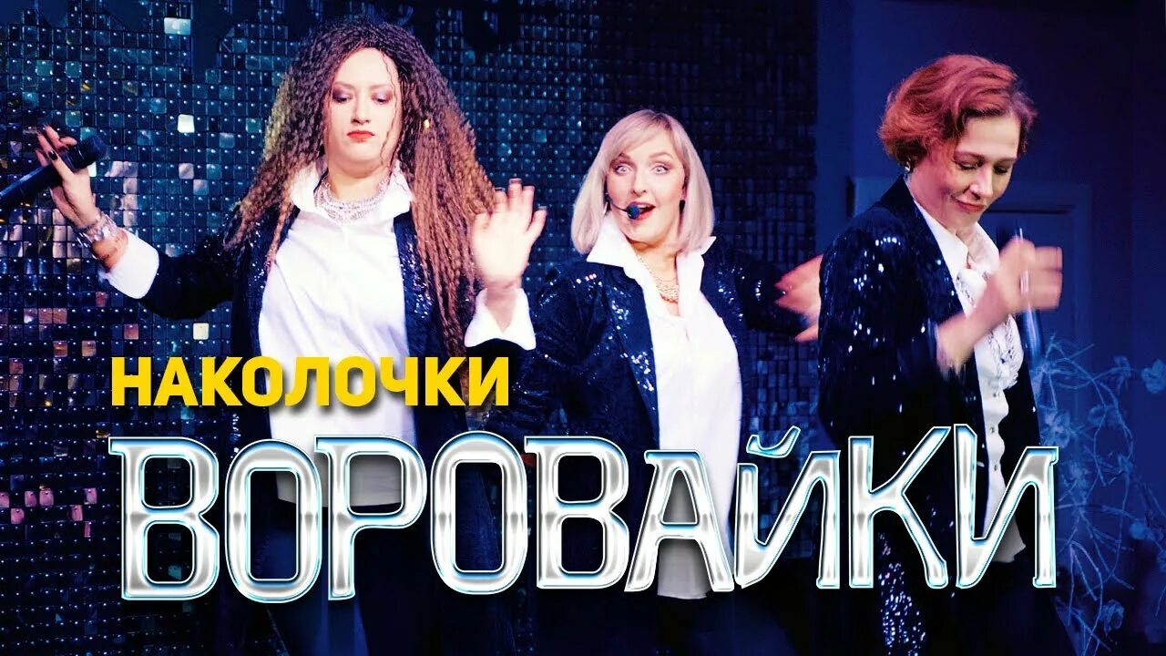 Воровайки 2023. Воровайки Наколочки. Мурки-воровайки Наколочки. Хоп, мусорок воровайки. Слушать музыку без остановки воровайки