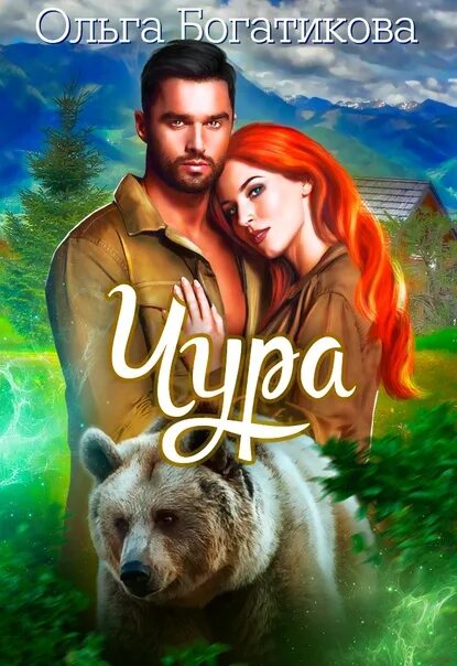 Осколки счастья книга. Песня королева, чародейка, госпожа. Калиновый мост. Песня королева, чародейка, госпожа. Богатикова книги.