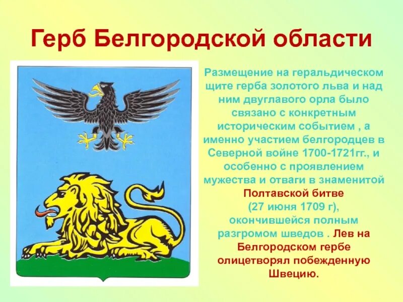 Лев символ герба. Герб Белгородской области. Герб Белгородской губернии. Герб Белгорода. Гербыболгородской области.