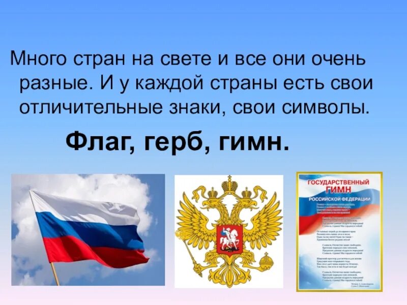 Почему необходимы символы государства. Символы России. Символы России название. Презентация на тему символы России.