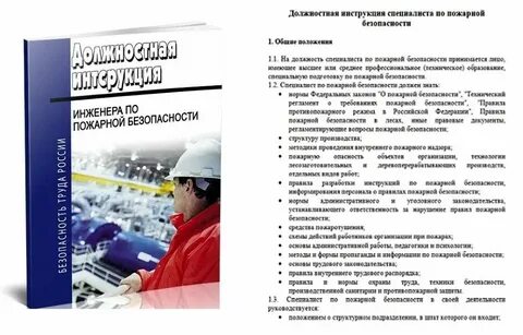Должностная инструкция специалиста по гражданской обороне