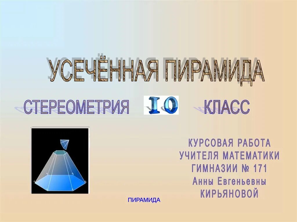 Пирамида геометрия 10 класс атанасян презентация. Усечённая пирамида. Презентация усечённая пирамида. Усеченная пирамида 10 класс. Презентация на тему усеченная пирамида.