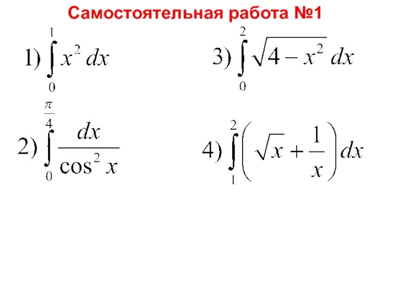 Задания на определенный интеграл 11 класс. Определенный интеграл 11 класс. Интегралы самостоятельная. Определённый интеграл самостоятельная.