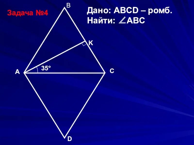Четырехугольник abcd ромб. Ромб abcd. дано ромб. дано ромб abcd. образ ромба abcd.