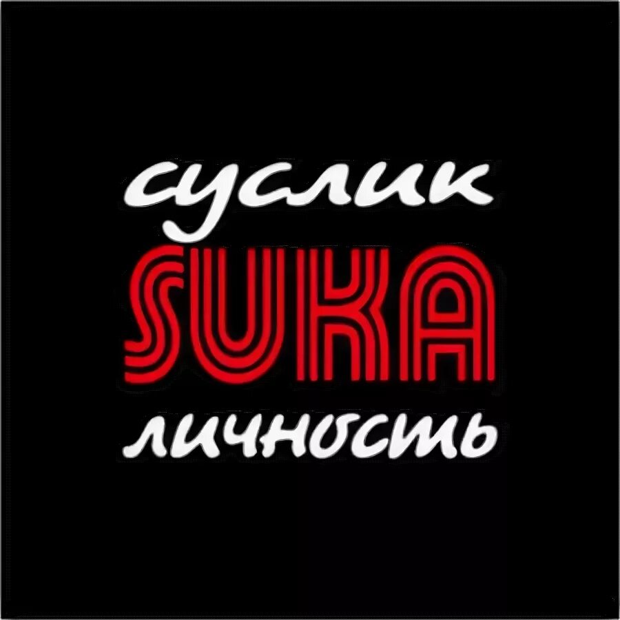 Суслик личность. Футболка суслик личность. Суслик сука личность игра. Футболки суслик сука тоже личность. Купить футболку суслик сука личность.