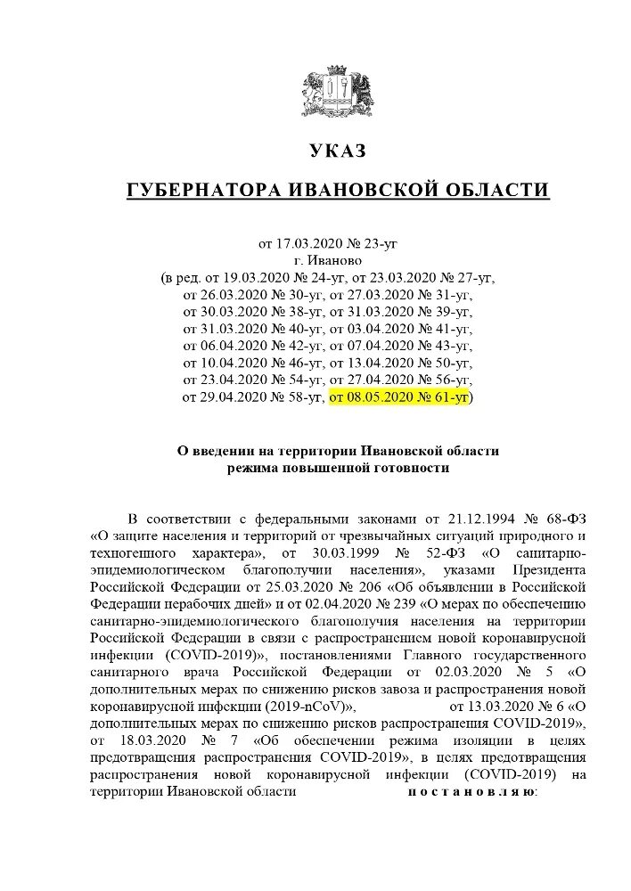 Режим повышенной готовности в Ивановской области. Введение режима повышенной готовности. Указы ивановского губернатора