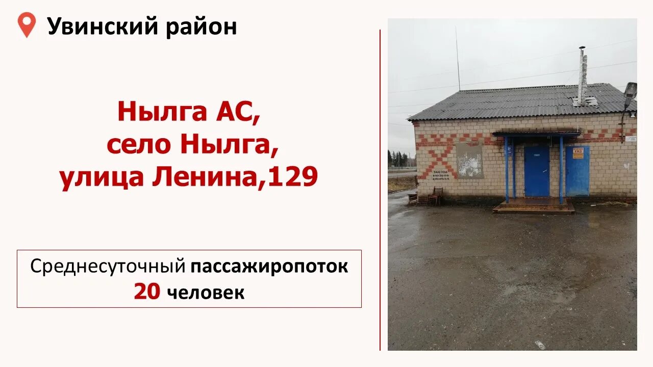 Расписание ижевск нылга. Нылга удмуртия. автовокзалы удмуртии. нылга автовокзал удмуртия.