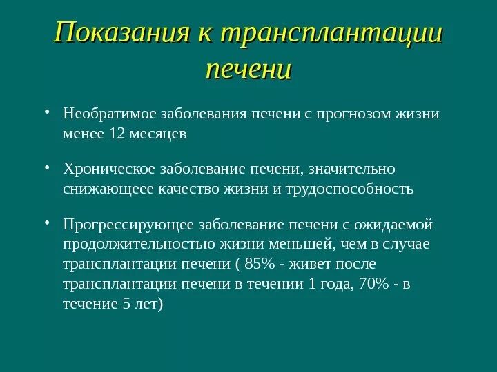 Трансплантация печени при циррозе. Показания к трансплантации печени. Препараты после трансплантации печени. Продолжительность жизни после пересадки печени.