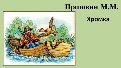 Пришвин хромка