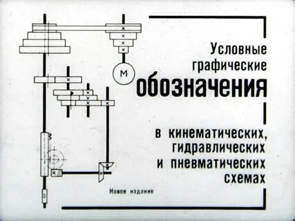 Чтение гидравлических схем