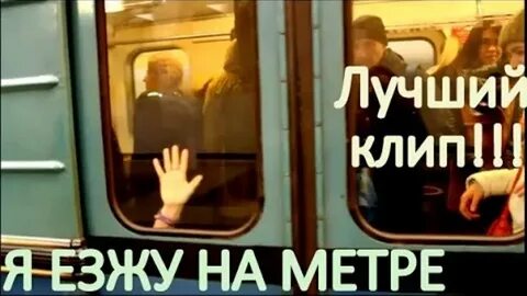 Песня про метро