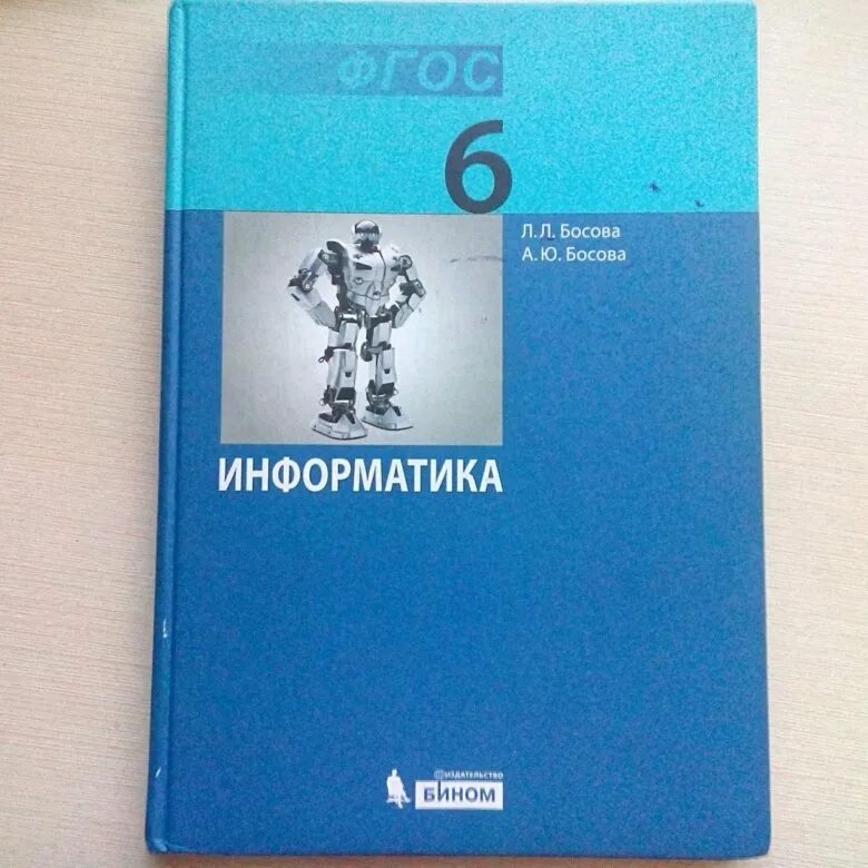 Информатика 7 класс читать 2023. Информатика. 6 Класс. Учебник. Учебник по информатики 6 класс босова. Иефопматуа 6 класс Босов. Информатика 6 класс босова учебник.