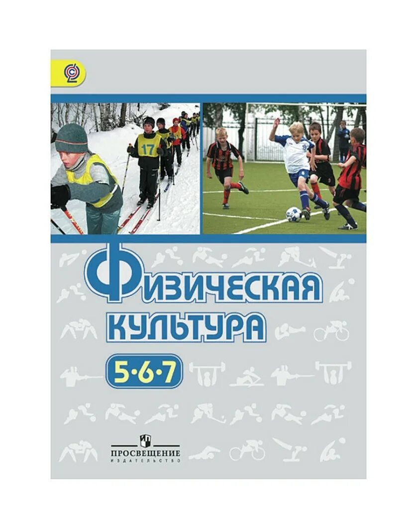 Учебник для учащихся общеобразовательных учреждений. Физическая культура 5.6.7 кдассм я Виленский 201. Учебник физическая культура 5-9 классы Виленский. Физическая культура 5-7 класс Виленский. Физра 5-7 класс учебник Виленский.