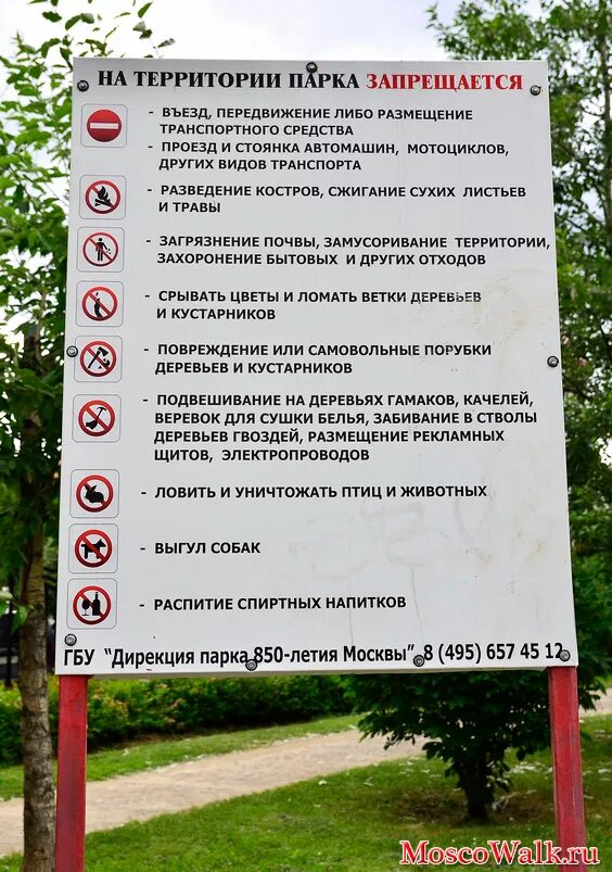 Почему называют парка. На территории парка запрещается. Табличка в парк запрещается. Информационные таблички в парке. Правила посещения парка.