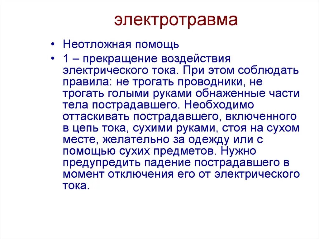 Неотложная помощь при электротравмах. Электротравма неотложка. Электротравма неотложная помощь. Алгоритм оказания неотложной помощи при электротравме.