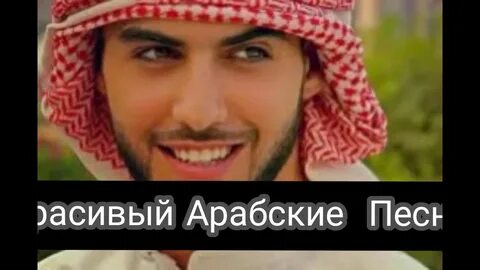 Арабские песня на русском языке