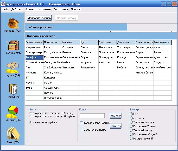 Бесплатные программы ведения ип. Программа семейный бюджет. Программы для ведения бюджета. Программа учёта расходов и доходов семьи. Программа для учёта доходов и расходов.