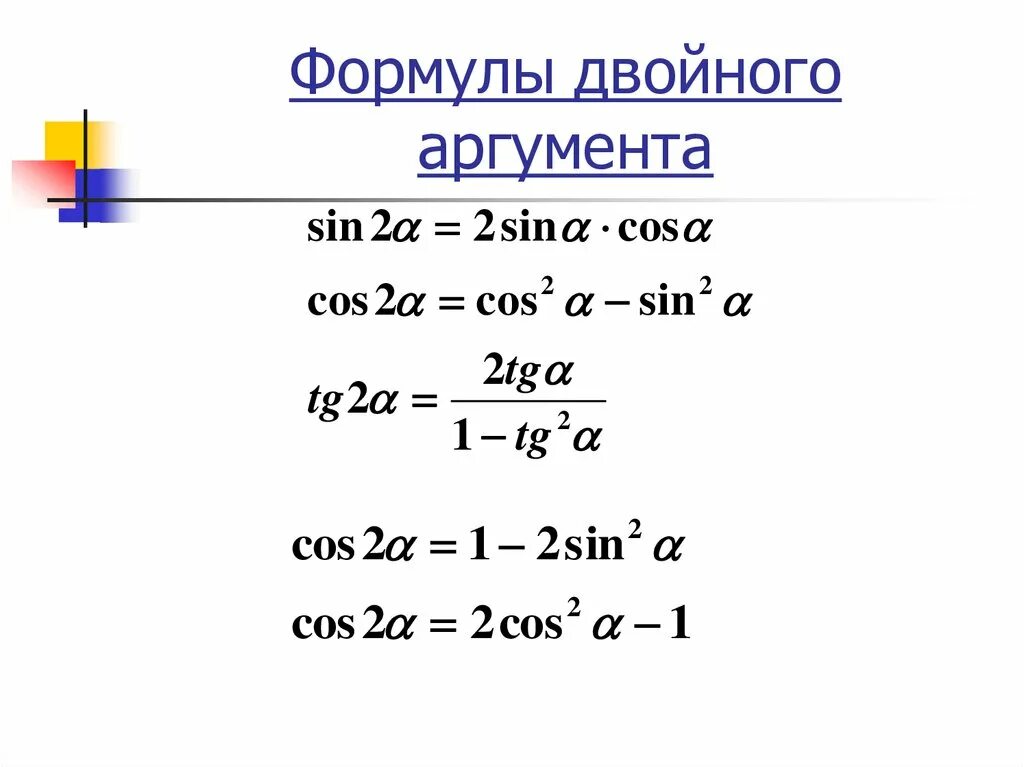 Формулы двойного аргумента 10. Формула синуса двойного аргумента. Косинус двойного аргумента формула. Формулы двойного аргумента в тригонометрии. Формулы синуса двойного аргумента с выводом.
