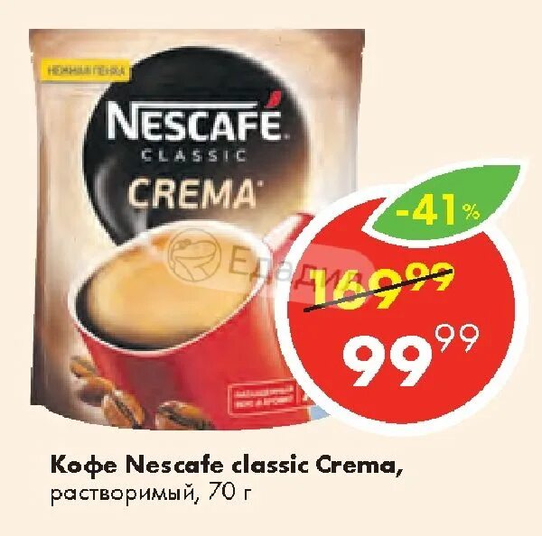 Кофе растворимый Пятерочка Нескафе. Nescafe Classic crema в пятёрочке. Кофе в Пятерочке. Кофе Нескафе акции и скидки. Пятерочка кофе нескафе