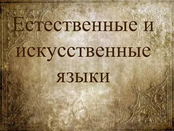 Языки искусственно созданные человеком. Естественные и искусственные языки. Виды естественных языков. Естественный язык и искусственные языки. Естественные и искусственные языки презентация.