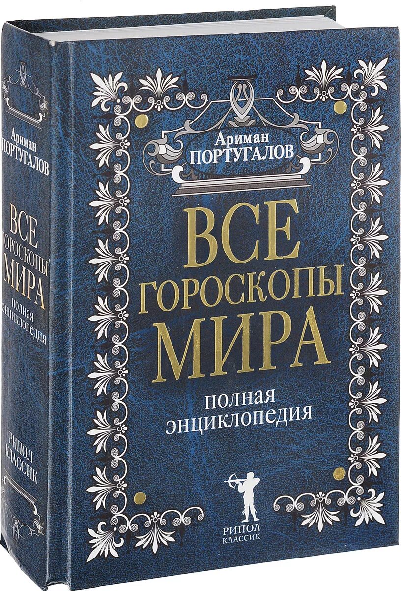 Гороскоп на мир от надежды сташиной. Книга гороскоп. Книга знаков зодиака.