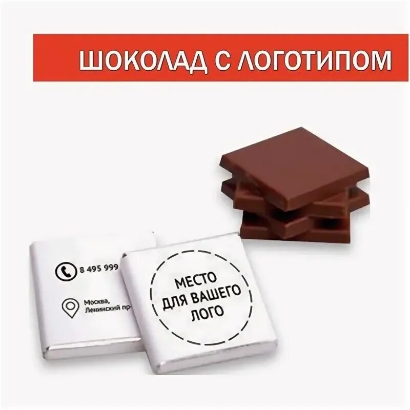 5 грамм шоколада. Шоколад с логотипом. Шоколадки с логотипом. Сувенирные шоколадки. Шоколад 5 грамм с логотипом.