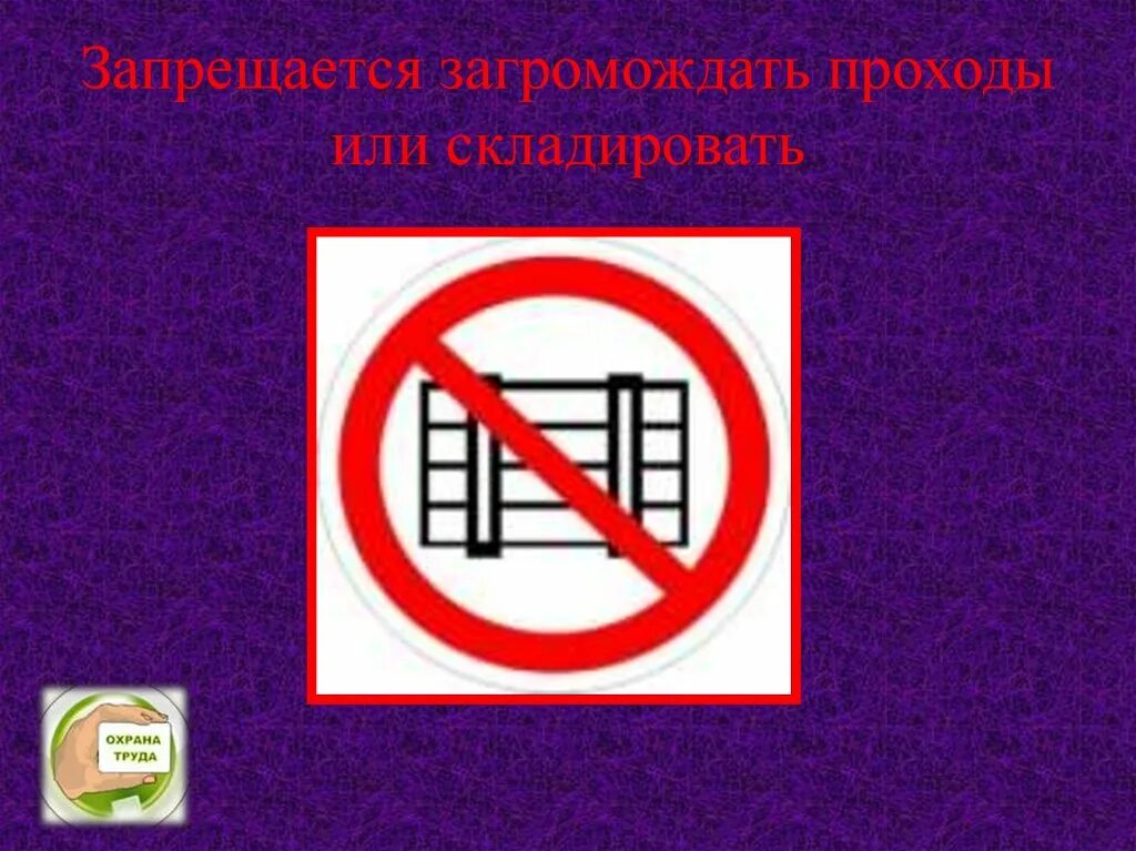Табличка не загромождать проход. Громоздкий проверочное слово. Слово загромождать. Р 12 – запрещается загромождать проходы и/или складировать. Запрещается загромождать проходы.