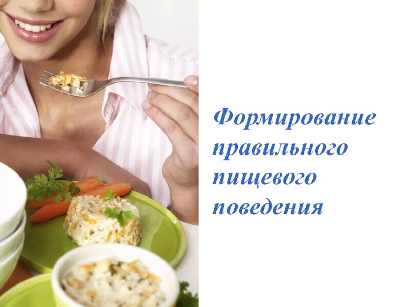 Пищевое поведение. Воспитание пищевого поведения. Формирование пищевого поведения. Формирование правильного пищевого поведения у детей. Причины нарушения пищевого поведения.