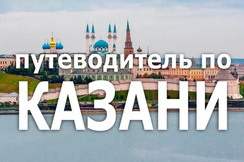 Гид по казани