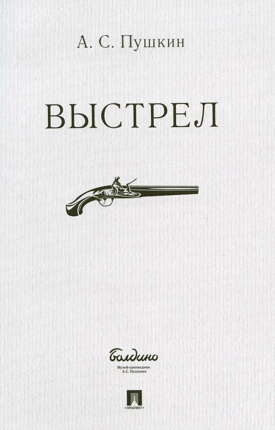 Выстрел история создания. Книга пушкина выстрел. выстрел пушкин иллюстрации.