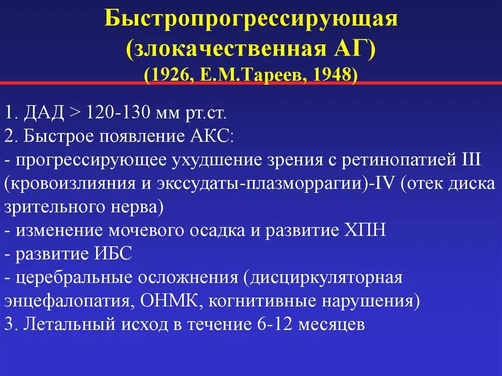 Злокачественная аг. Рефрактерная и злокачественная артериальная гипертензия. Злокачественная артериальная гипертония. Доброкачественная и злокачественная артериальная гипертензия. Злокачественное течение артериальной гипертензии.