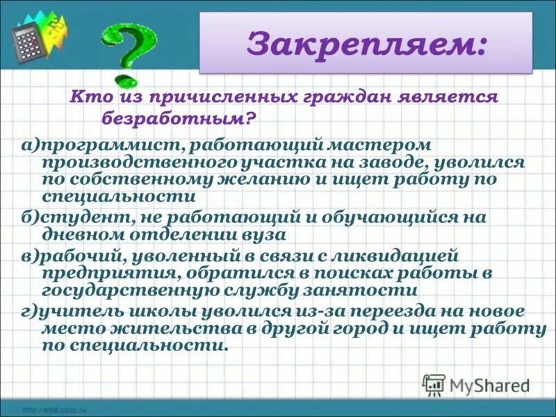 Кто из перечисленных граждан является безработным. Безработица кто относится. К неэкономическим последствиям безработицы относится. Кто из названных граждан является циклическим безработным. Какие люди считаются безработными.