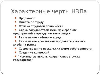 Характерные черты нэпа