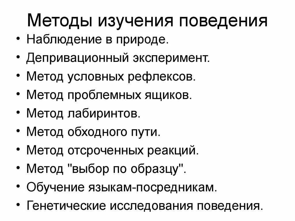 Методики изучения поведения