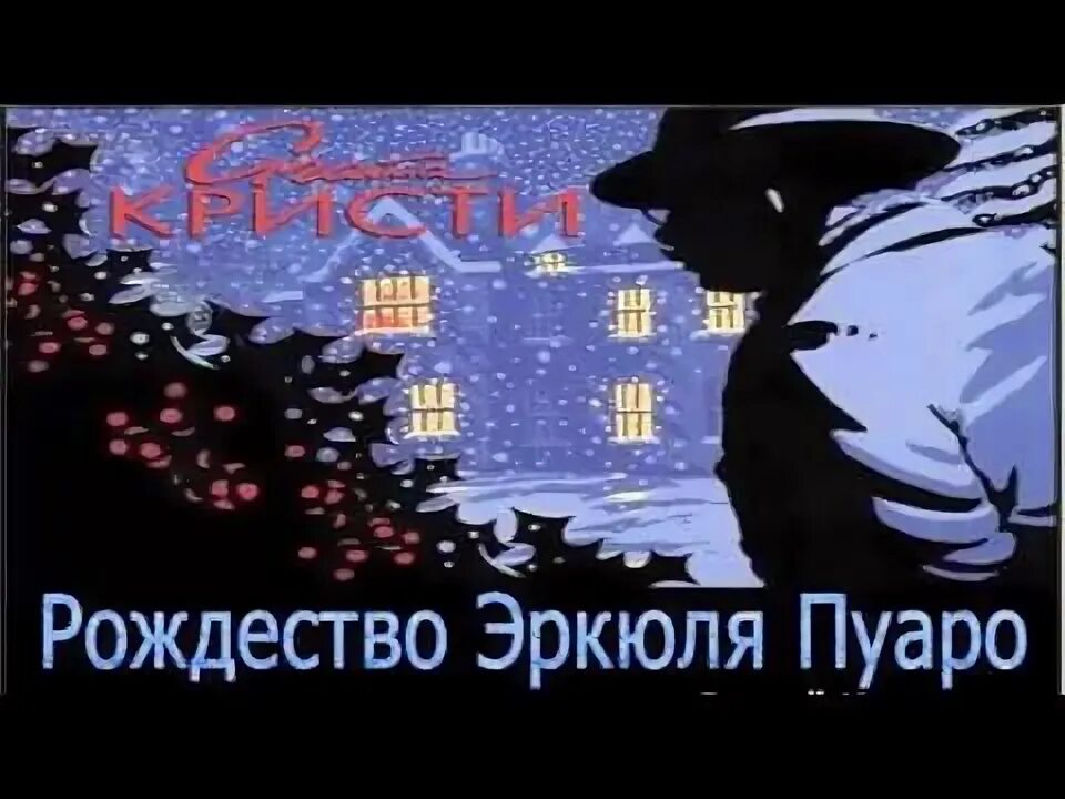Рождество пуаро аудиокнига. Рождество эркюля пуаро книга. Рождество пуаро аудиокнига. Рождество эркюля пуаро книга. Рождество эркюля пуаро книга.