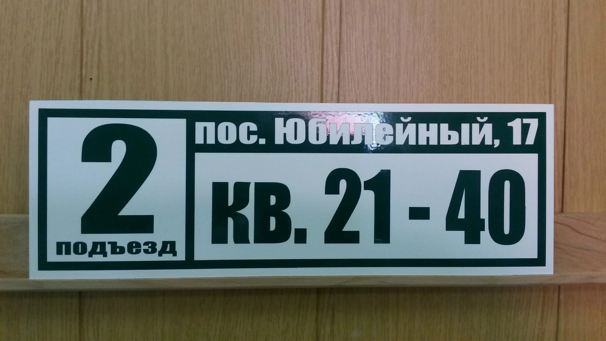 54 46 7 1. Подъездные таблички. Таблички на подъезды с номерами квартир. Табличка на подъезд. Табличка с номером подъезда.