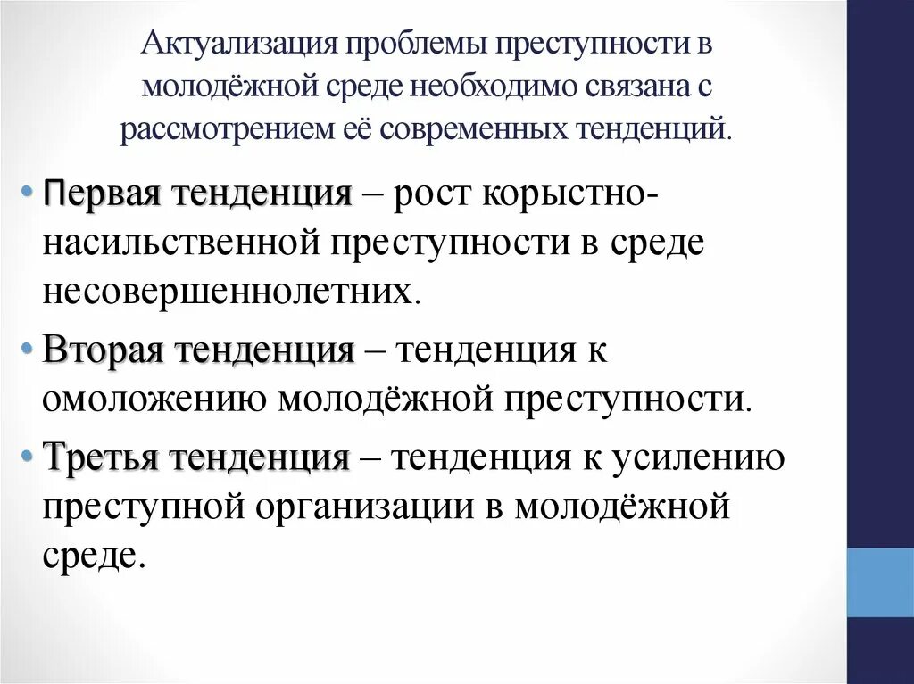 А также необходима в среде. Тенденции современной преступности. Основные тенденции современной преступности. Современное состояние тенденции преступности в России. Тенденции современной насильственной преступности.