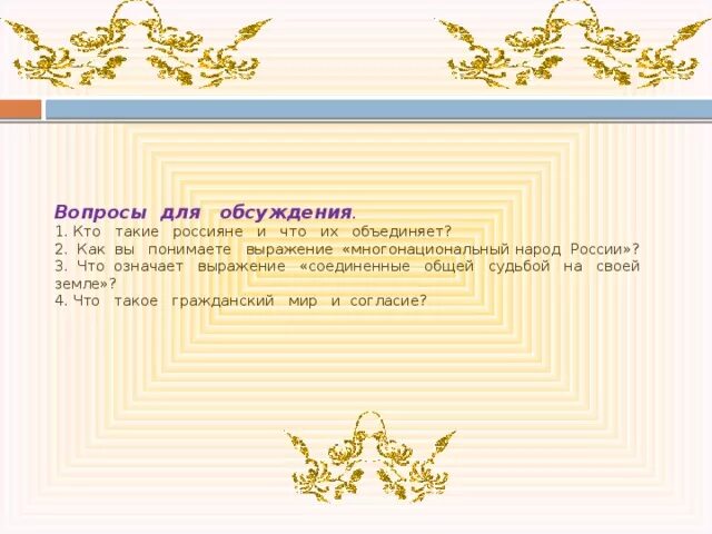 Как понять выражение казна сердце государства. Что означает выражение соединенные общей судьбой на своей земле. общая судьба народов россии пример. что означает словосочетание российский народ ,. привести пример общей судьбы народов россии.