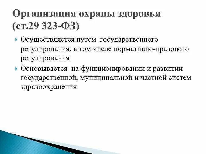 Учреждение граждан и организаций для. Организация охраны здоровья граждан. Организация охраны здоровья осуществляется путем. Организация по охране здоровья. Пути организации охраны здоровья граждан в РФ.