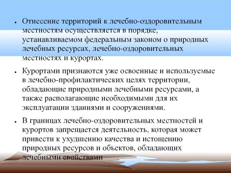 Законодательство о природных лечебных ресурсах. Лечебно-оздоровительные местности. ФЗ О курортах и лечебно-оздоровительных местностях. Лечебно-оздоровительные местности и курорты цели. Фз о природных лечебных