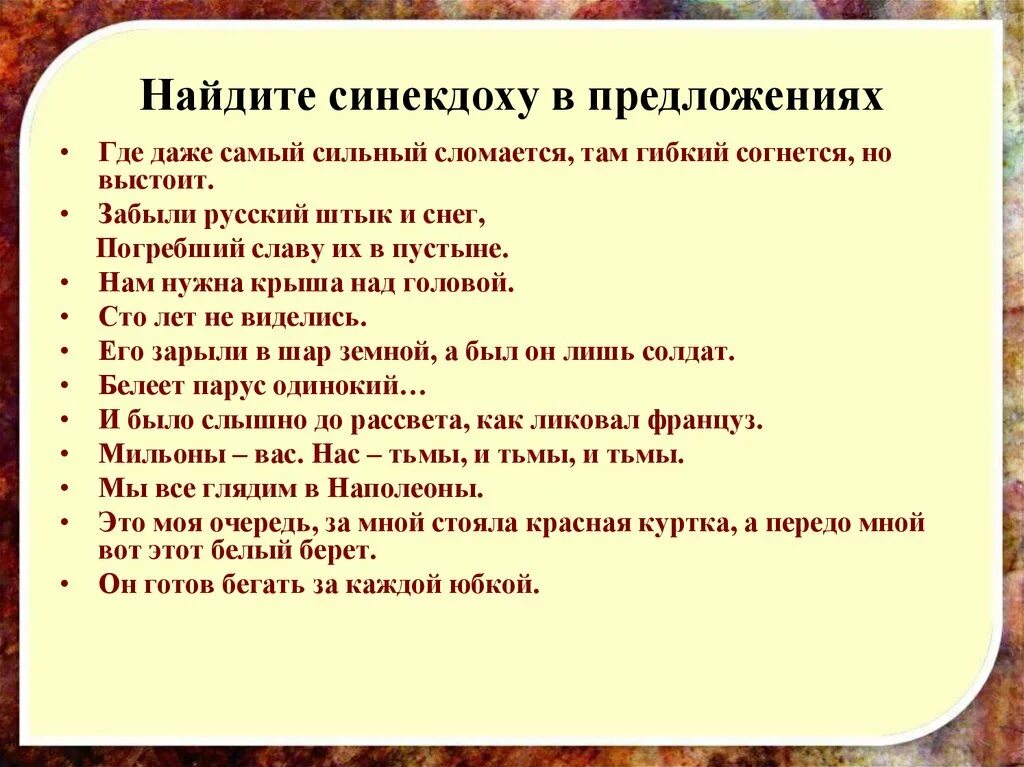 Было до рассвета как ликовал француз. Найдите синекдоху в предложениях. Найдите примеры синекдохи. Предложения с Синекдохой. Синекдоха примеры.