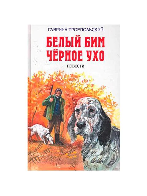 Читать книгу белый бим черное