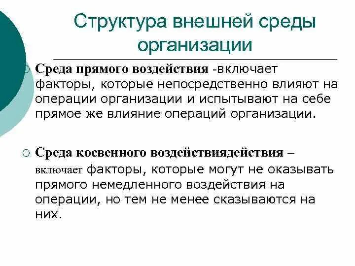 Прямое влияние на организацию оказывает. Факторы прямого воздействия внешней среды организации. Внешняя среда прямого и косвенного воздействия. Внешняя среда предприятия косвенного воздействия. Факторы прямого воздействия внешней среды предприятия.