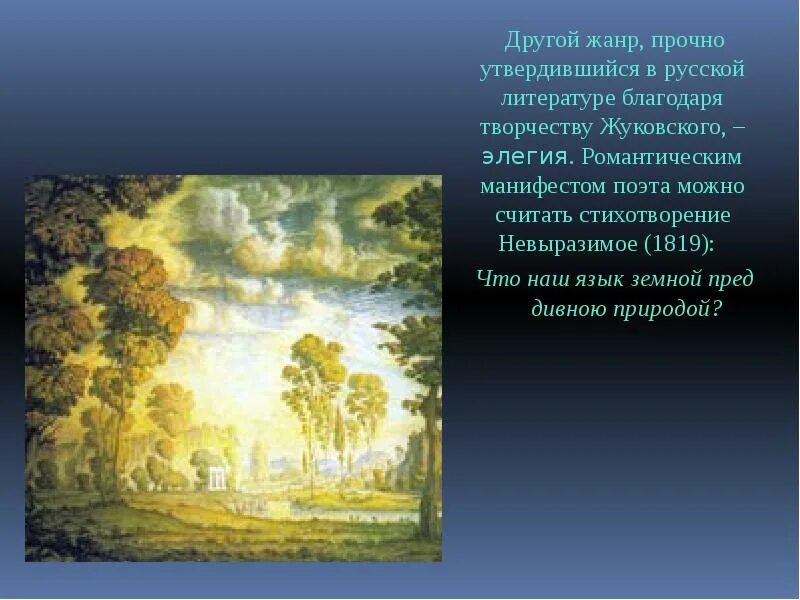 Невыразимое автор. Элегия невыразимое жуковский. стихотворение невыразимое. стихотворение невыразимое жуковский. невыразимое жуковский иллюстрации.