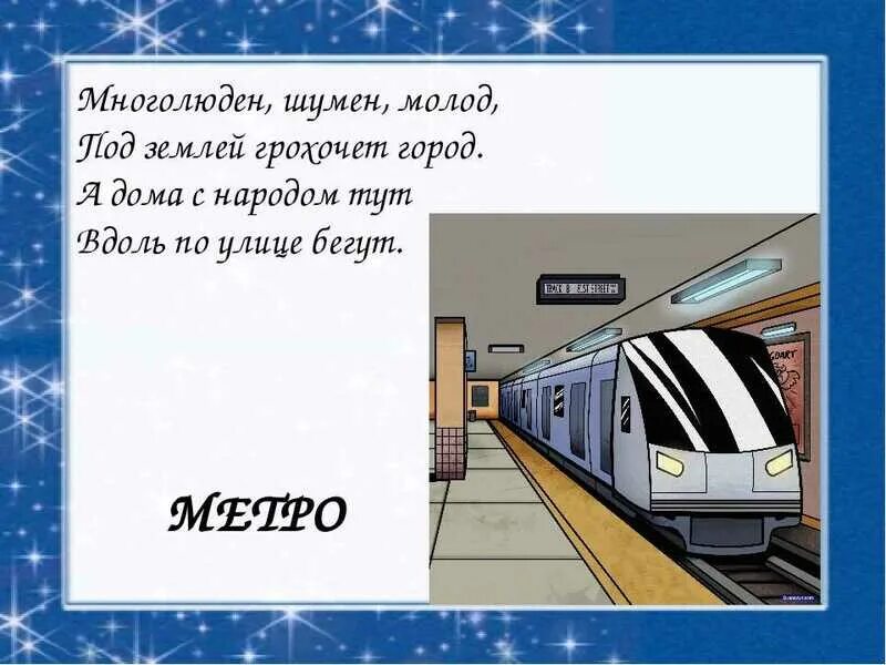 Яхнин пятое время года читать 2 класс. Метро для презентации. Текст про метрополитен русский язык. Текст про метрополитен русский язык. Текст про метрополитен русский язык.