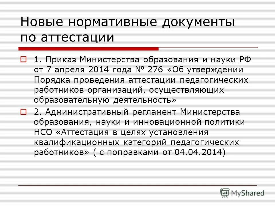 2014 об аттестации педагогических работников и протокол. новый приказ министерства образования. приказ министра образования. приказ 276 от 07. 2014 об аттестации педагогических работников.